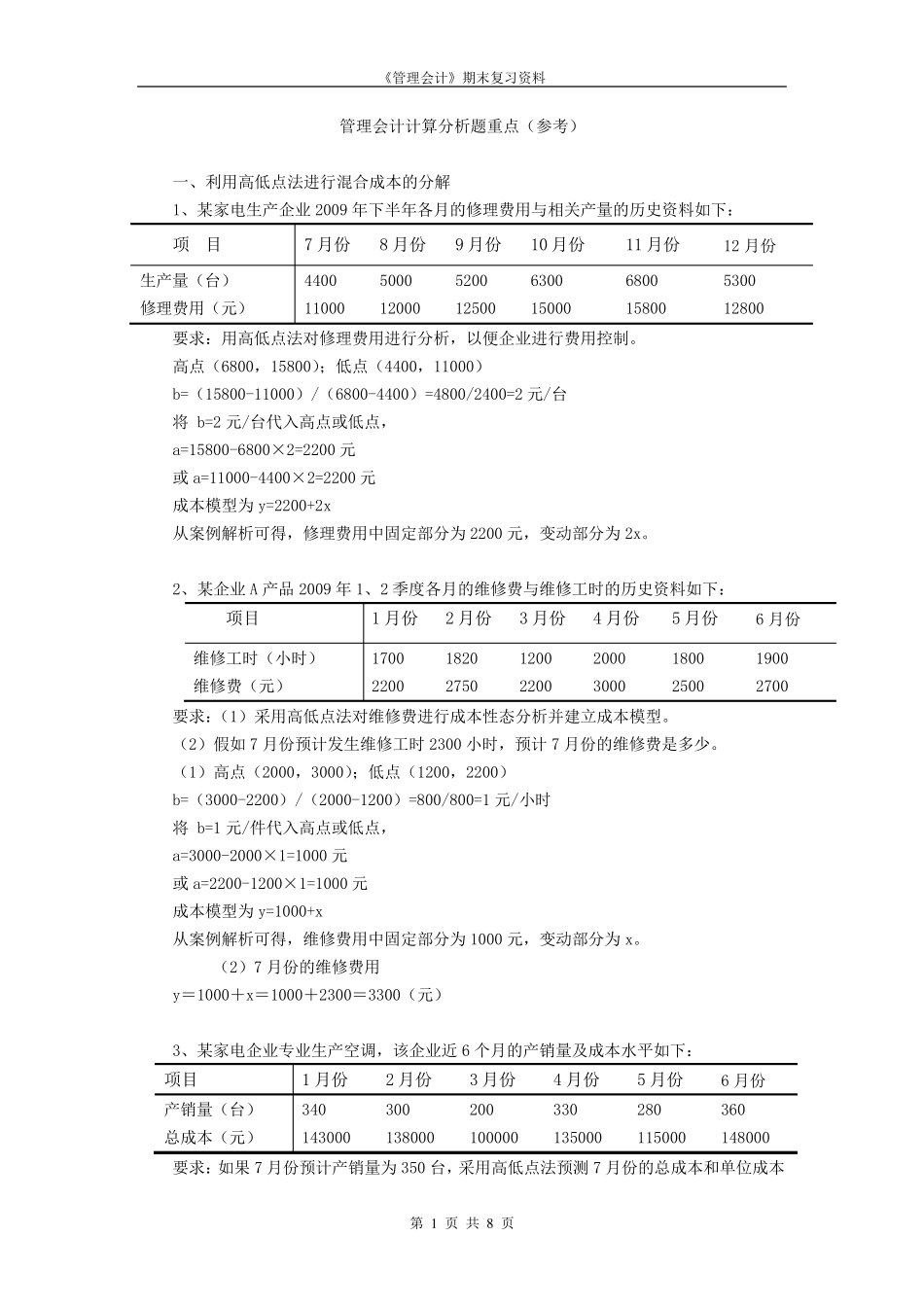 管理会计典型计算题_第1页