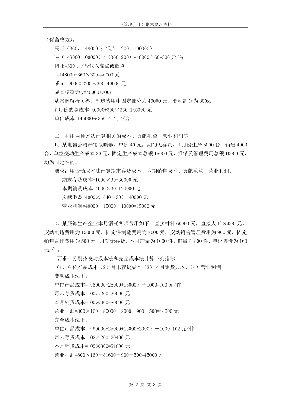 管理会计典型计算题_第2页