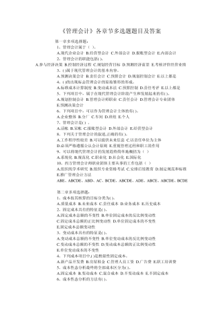 管理会计各章节多选题题目及答案