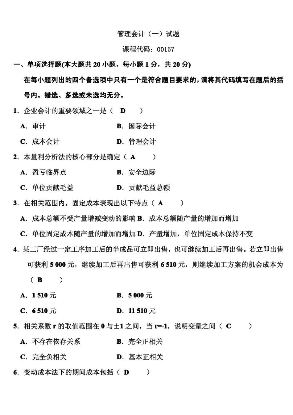 管理会计历年试题与答案_第1页