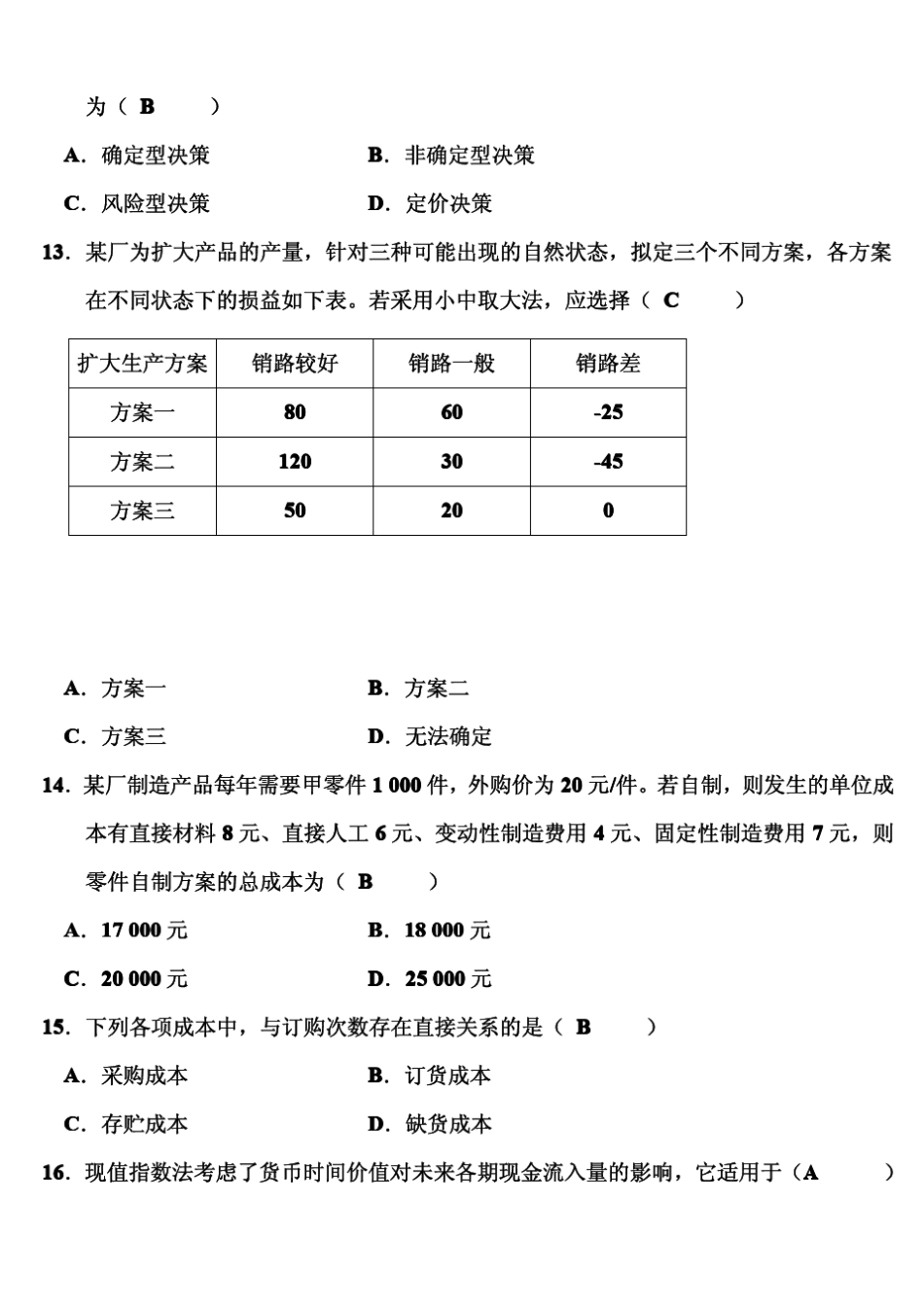 管理会计历年试题与答案_第3页