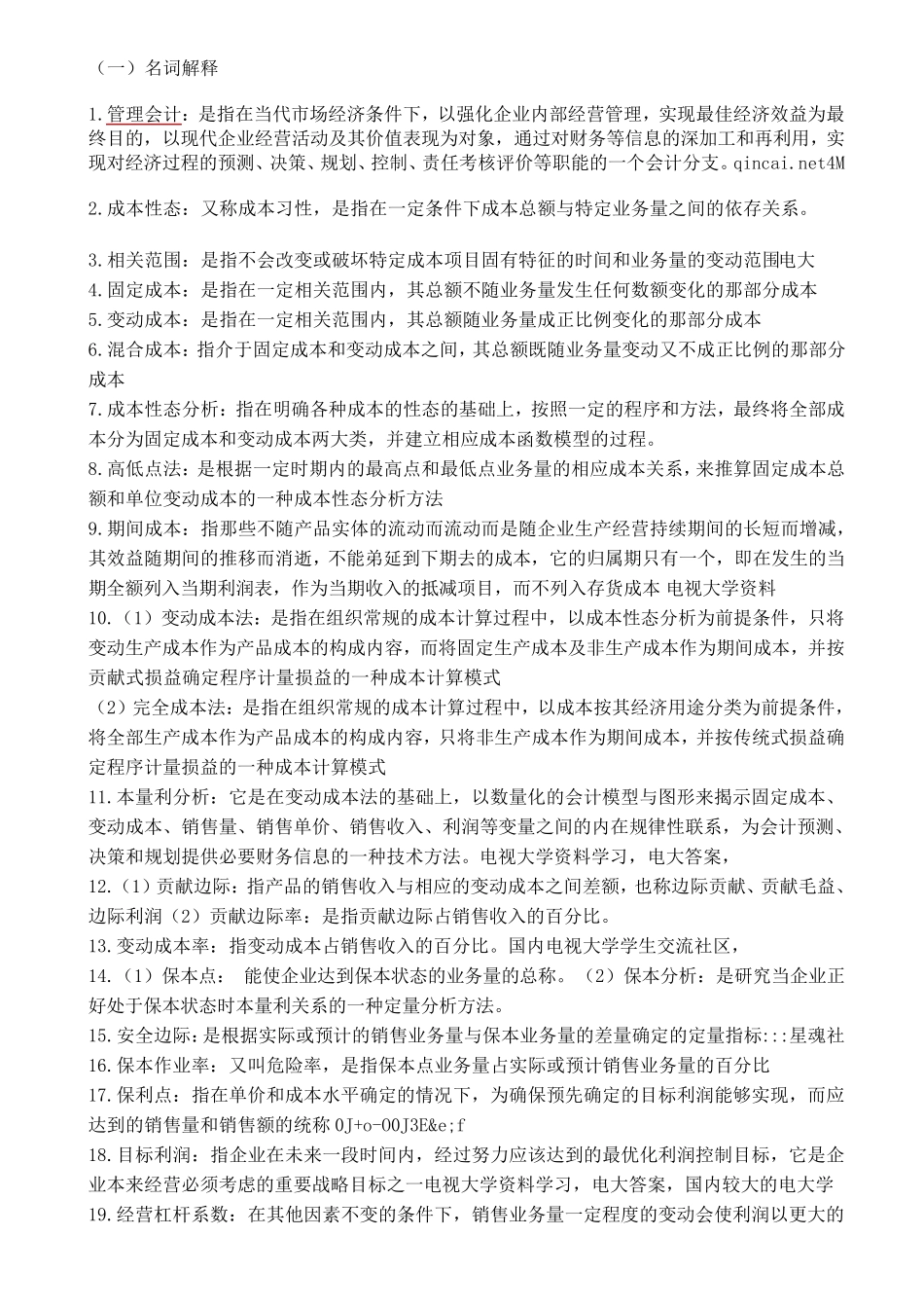 管理会计名词解释及简答题_第1页