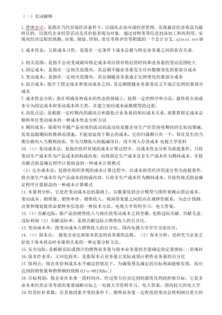 管理会计名词解释及简答题