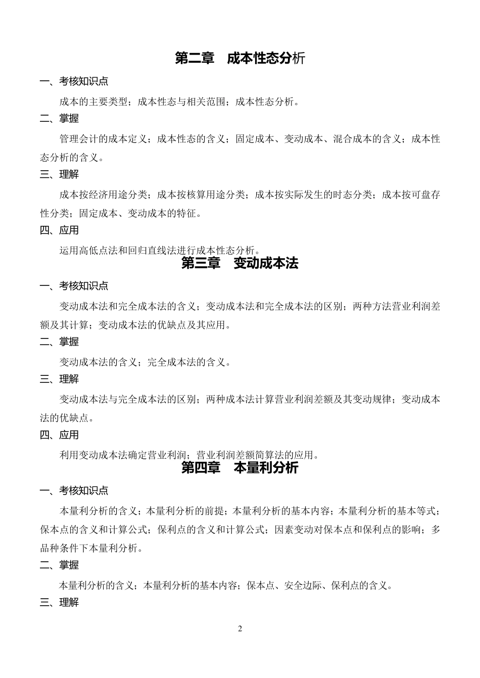 管理会计复习要点_第2页
