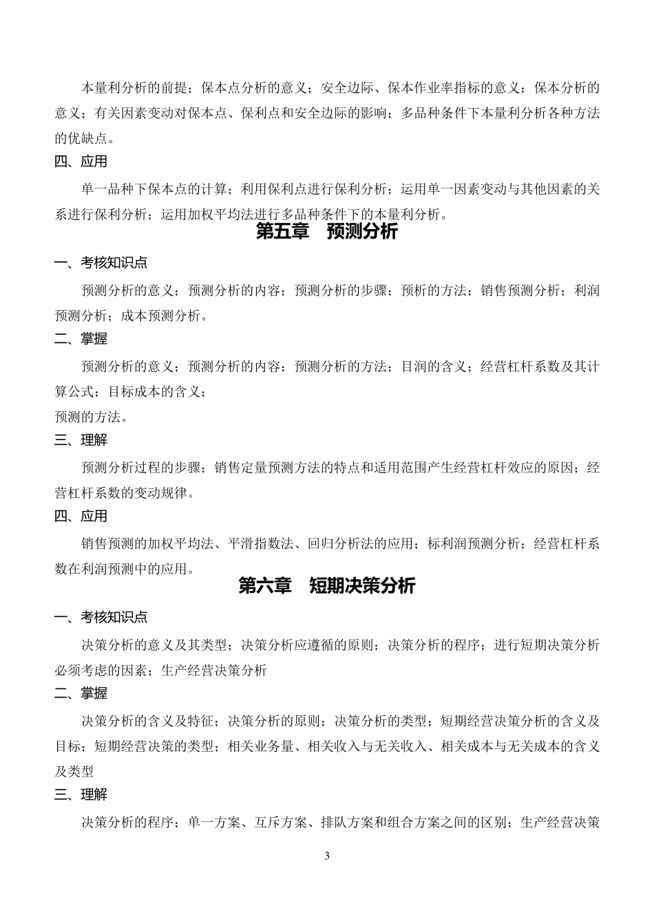 管理会计复习要点_第3页