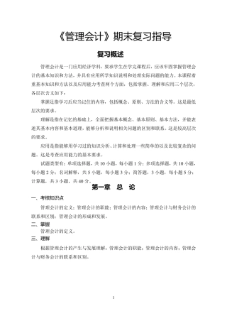 管理会计复习要点