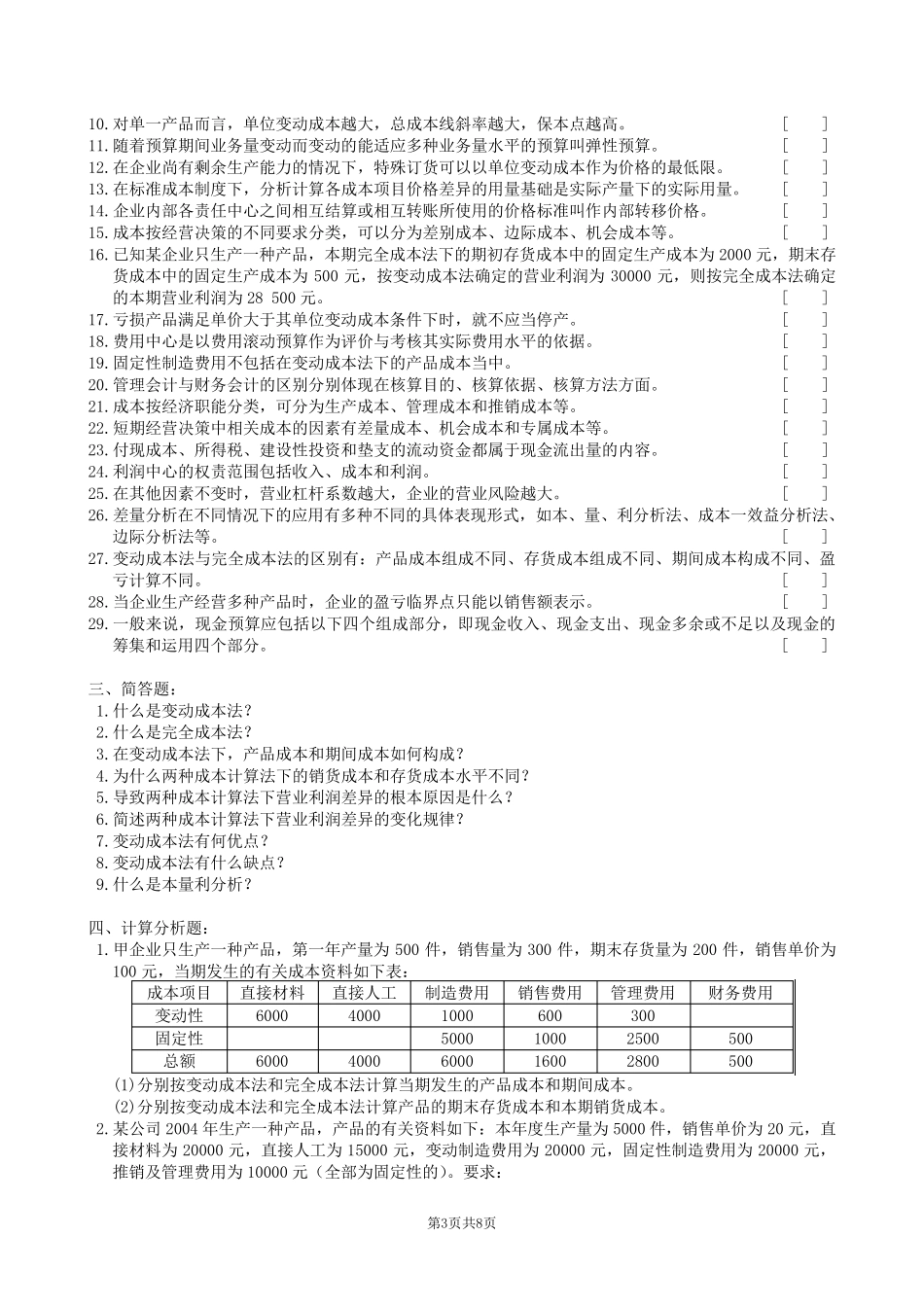 管理会计复习题及参考答案_第3页