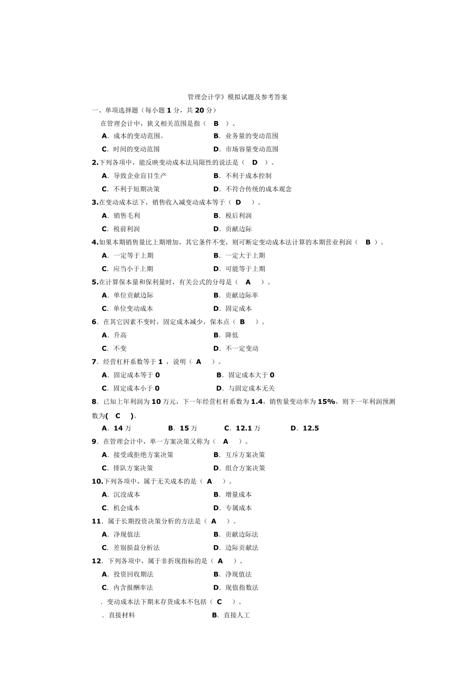 管理会计学》模拟试题及参考答案_第1页