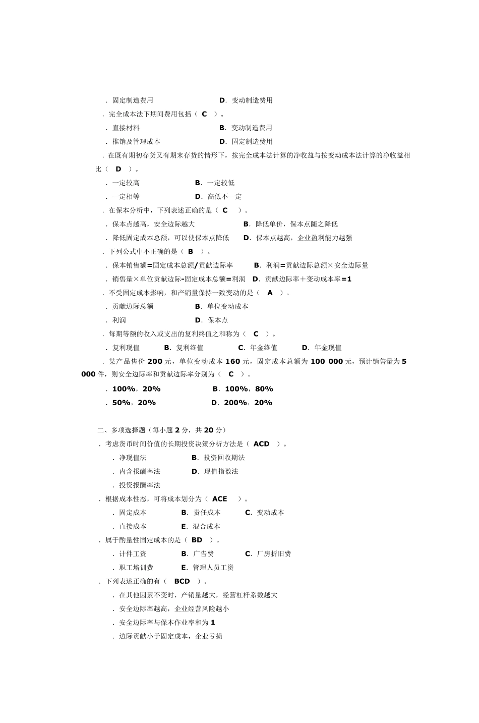 管理会计学》模拟试题及参考答案_第2页