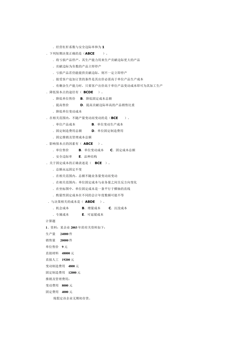 管理会计学》模拟试题及参考答案_第3页