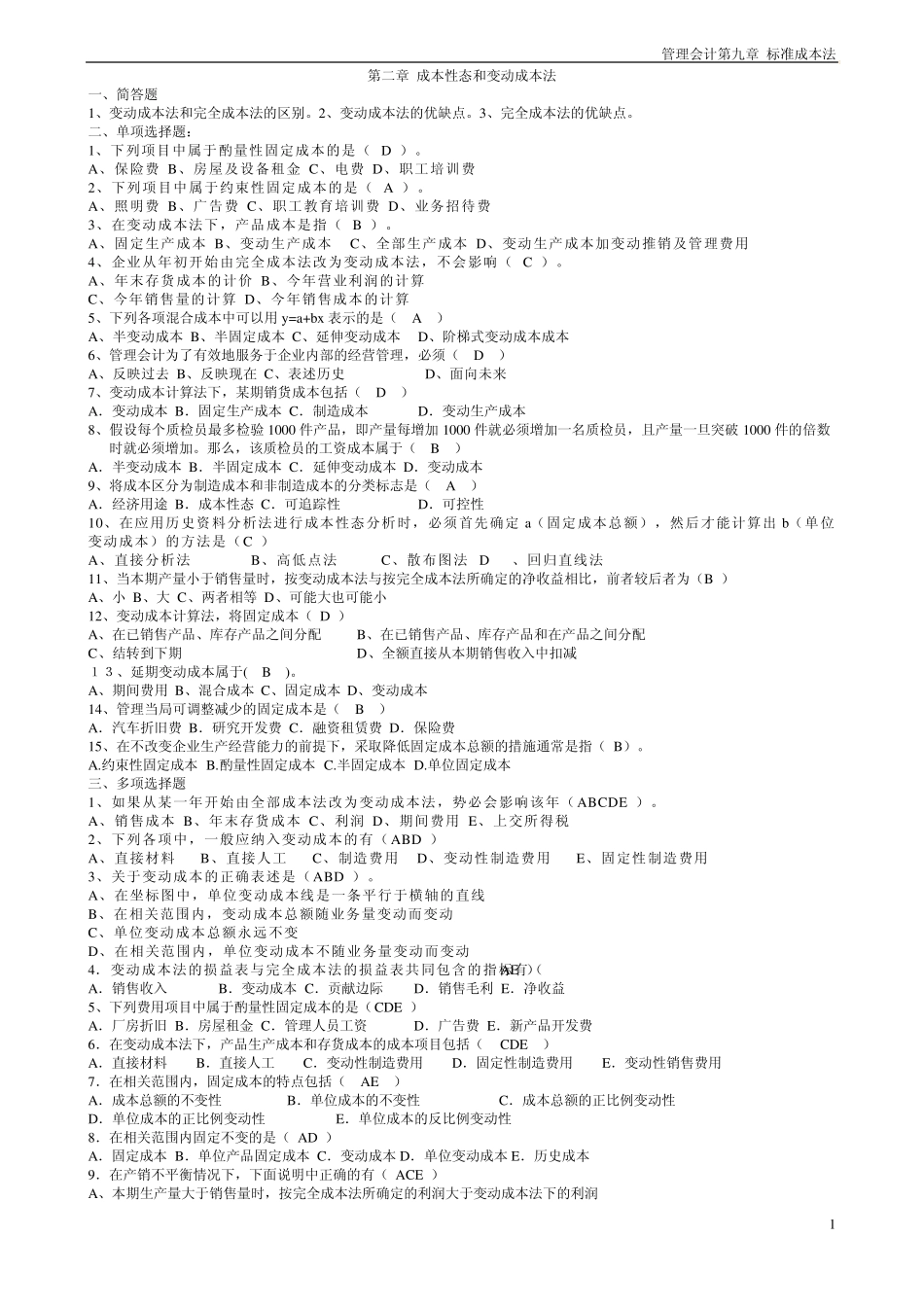 管理会计学习题及答案_第1页