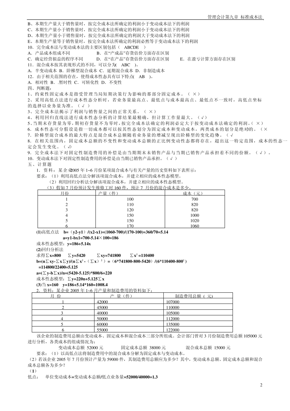 管理会计学习题及答案_第2页