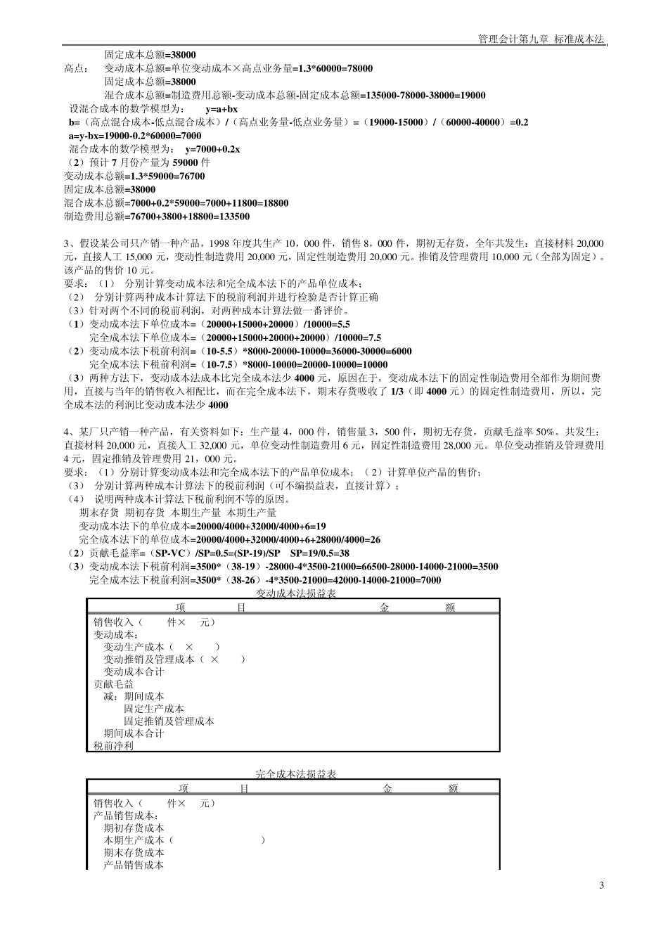 管理会计学习题及答案_第3页