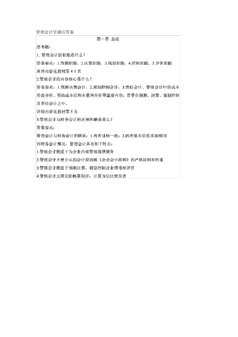 管理会计学课后答案_第1页