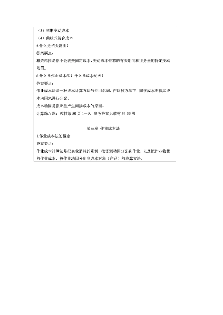 管理会计学课后答案_第3页