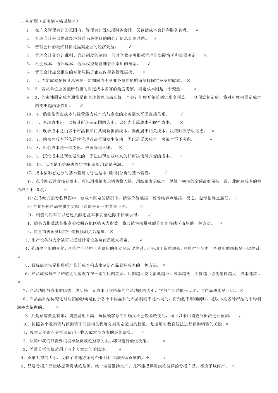 管理会计学考试复习题整理版_第1页