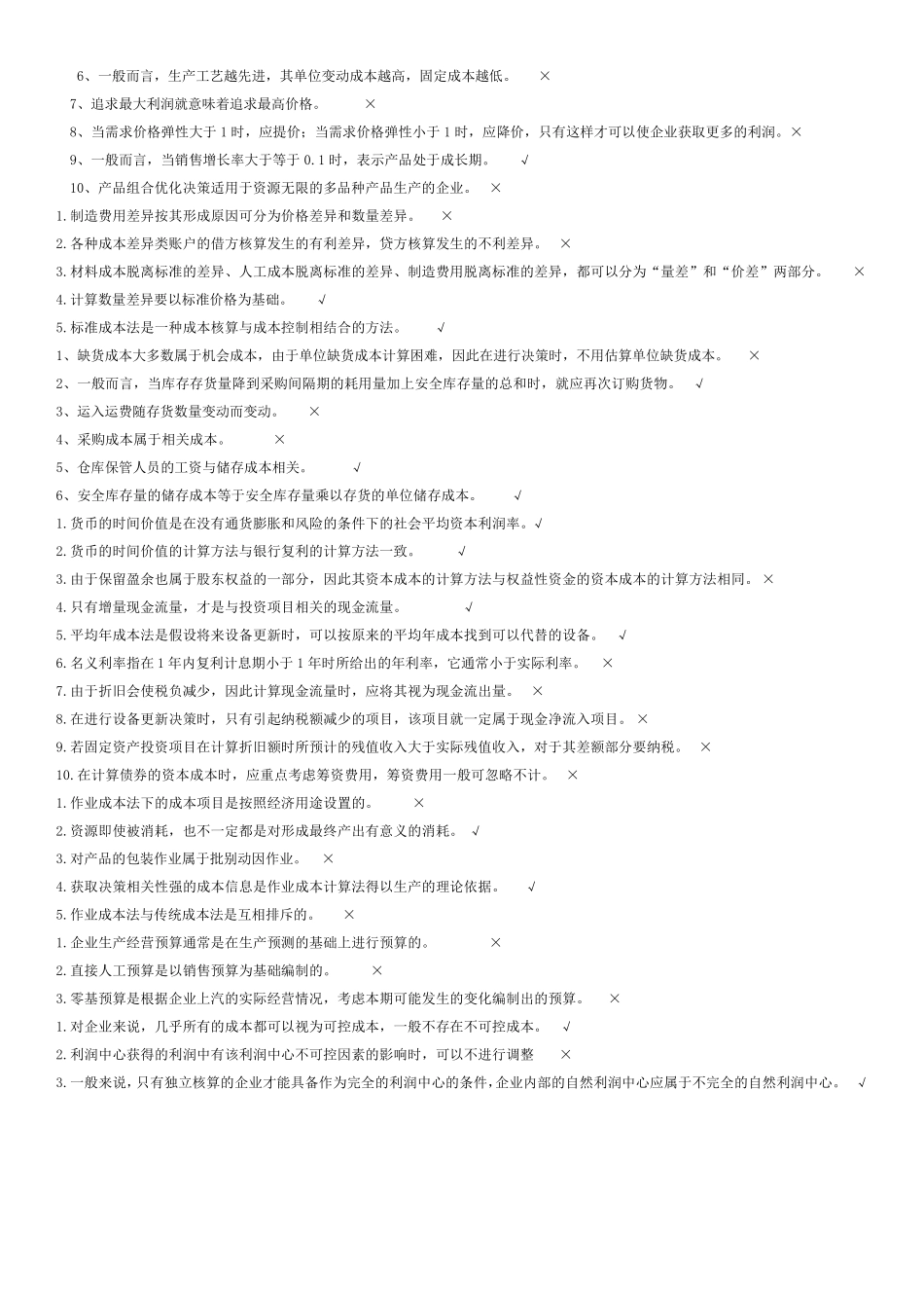 管理会计学考试复习题整理版_第2页