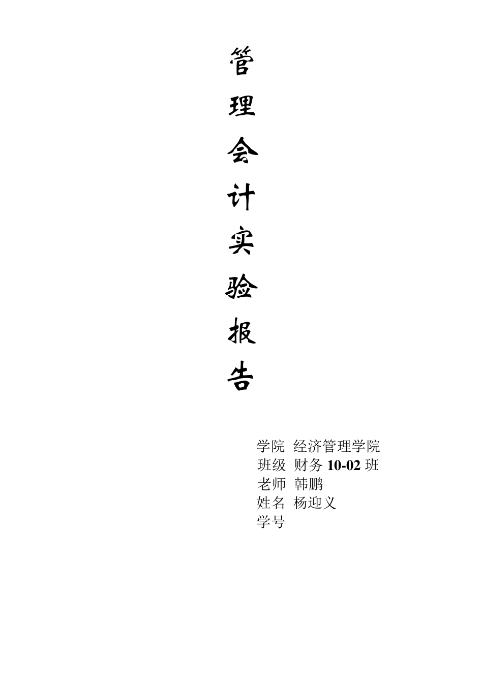 管理会计实验报告_第1页