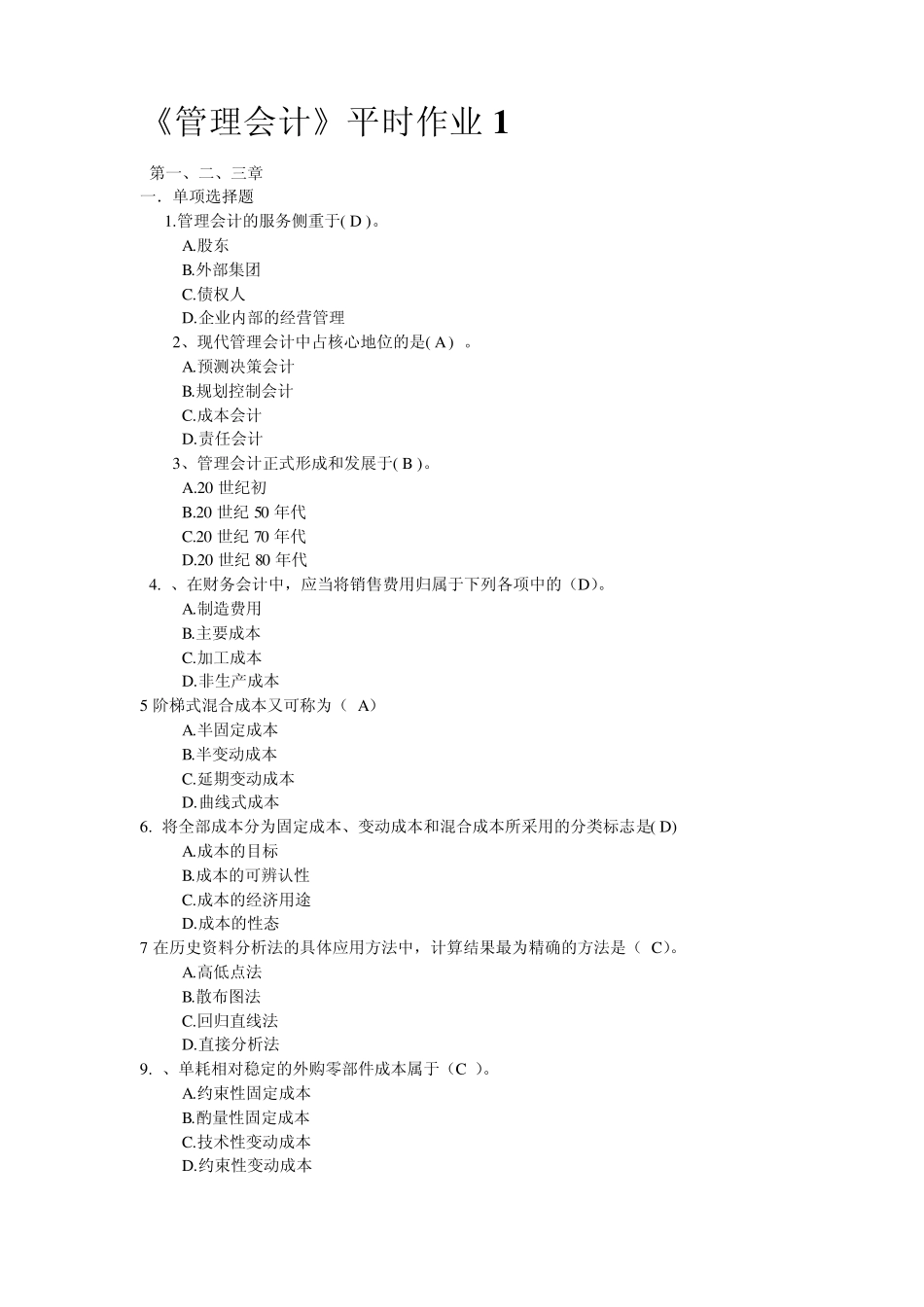 管理会计平时作业答案_第1页