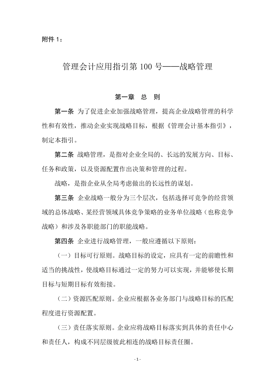 管理会计应用指引第100101号—战略管理相关应用指引_第1页