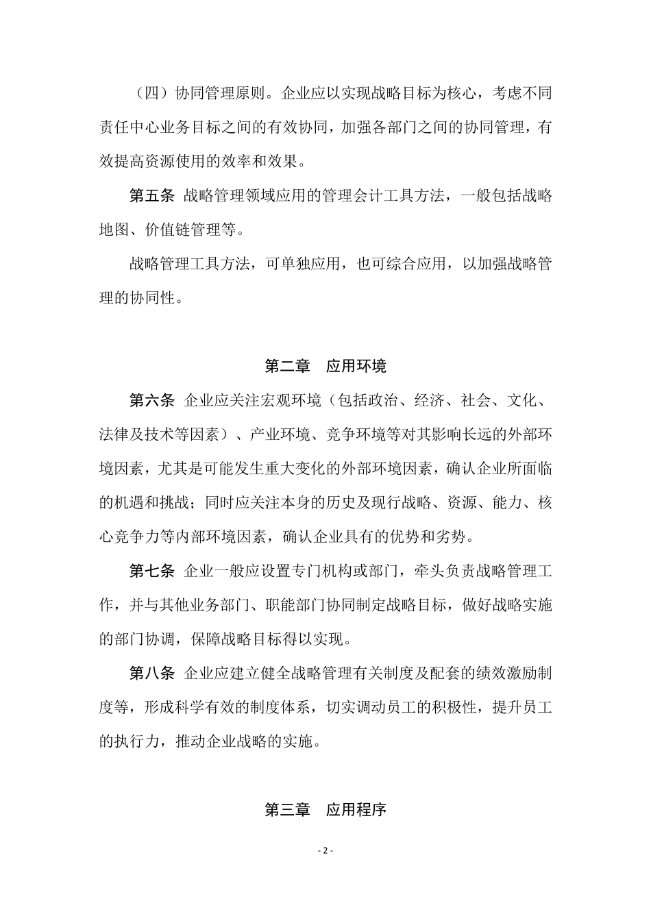 管理会计应用指引第100101号—战略管理相关应用指引_第2页