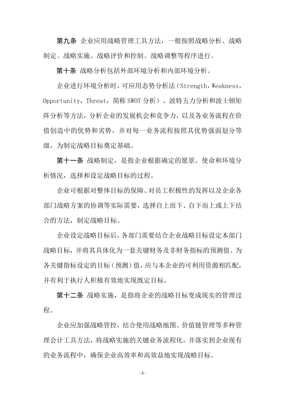 管理会计应用指引第100101号—战略管理相关应用指引_第3页