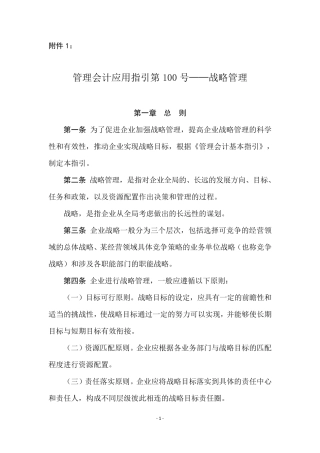 管理会计应用指引第100101号—战略管理相关应用指引