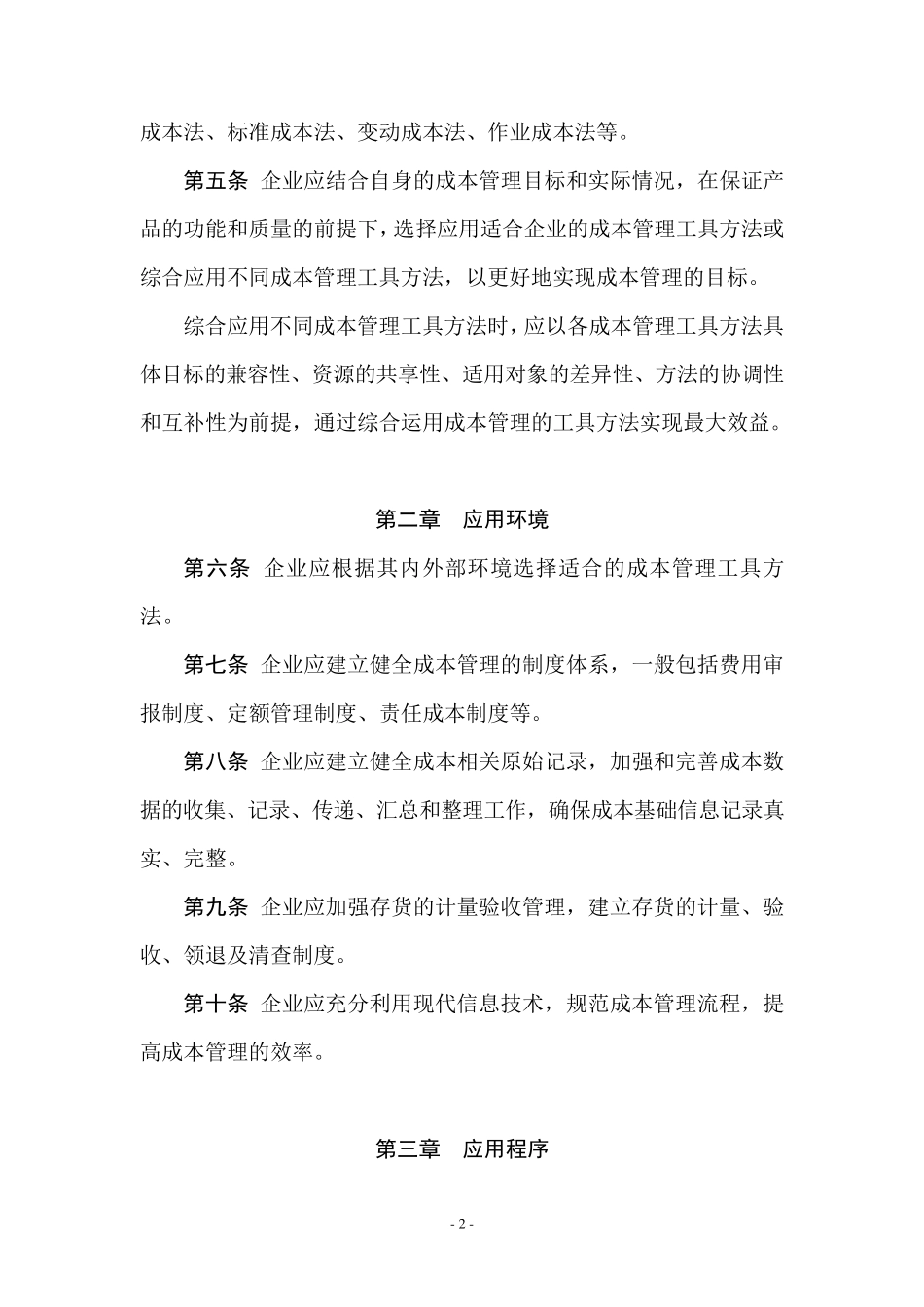 管理会计应用指引第300304号—成本管理相关应用指引_第2页