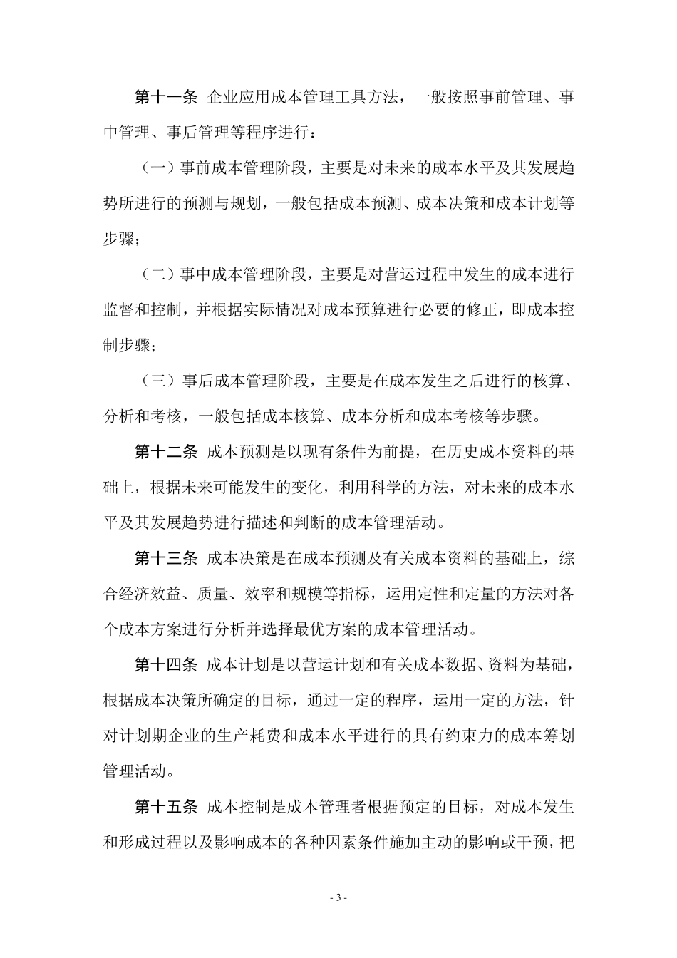 管理会计应用指引第300304号—成本管理相关应用指引_第3页