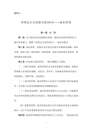 管理会计应用指引第300304号—成本管理相关应用指引
