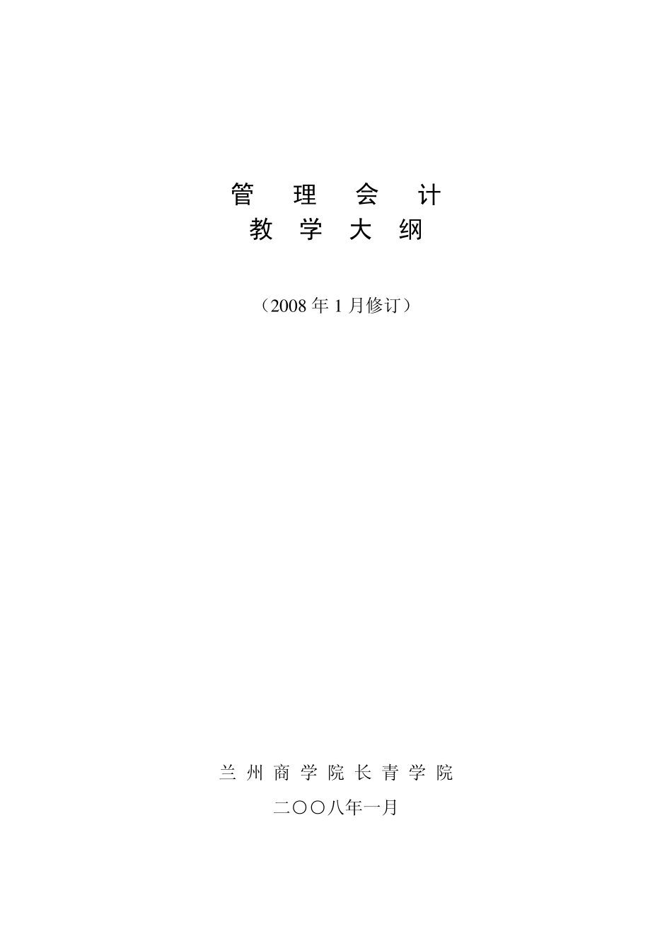 管理会计教学大纲_第1页