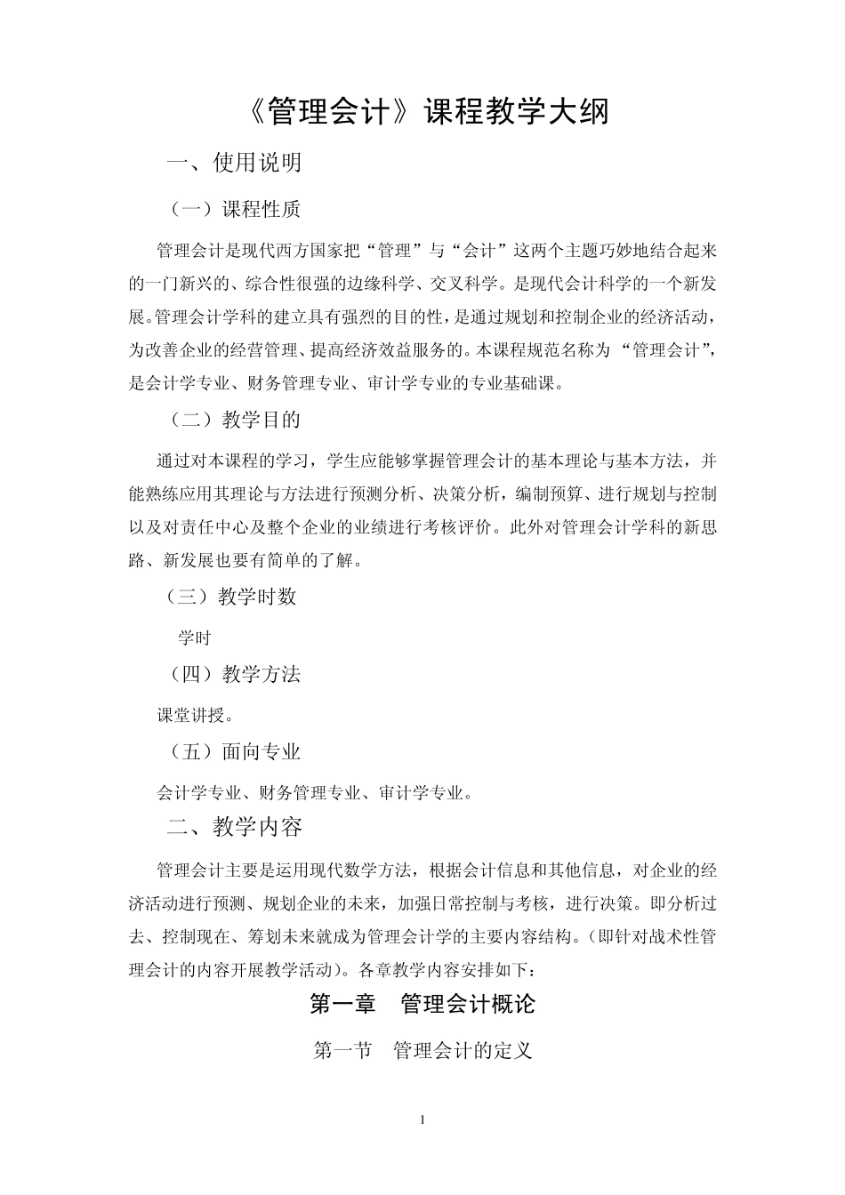 管理会计教学大纲_第2页