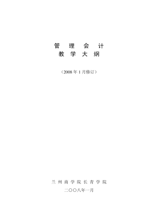 管理会计教学大纲