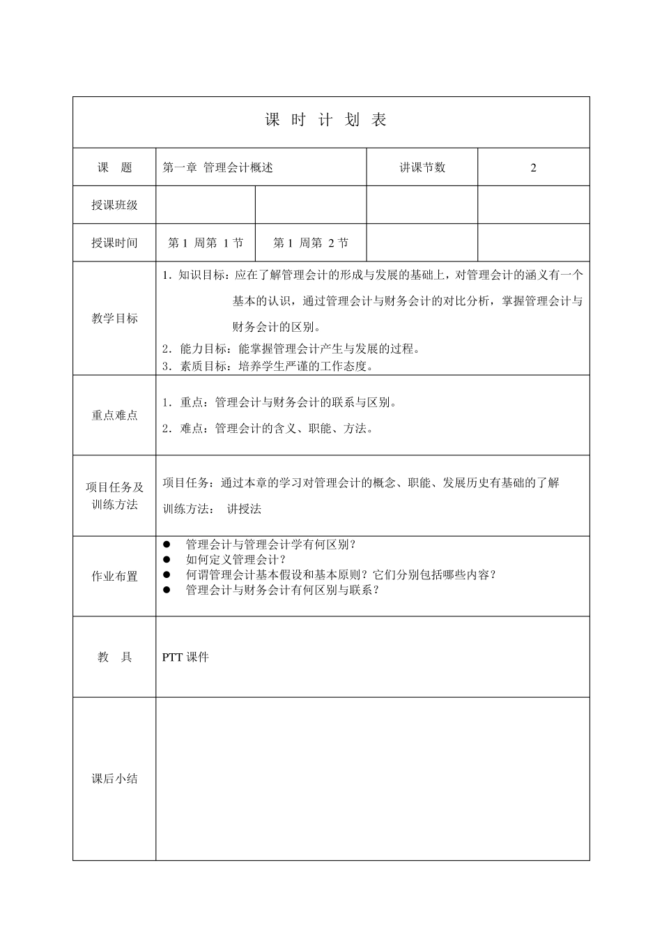 管理会计教案_第1页