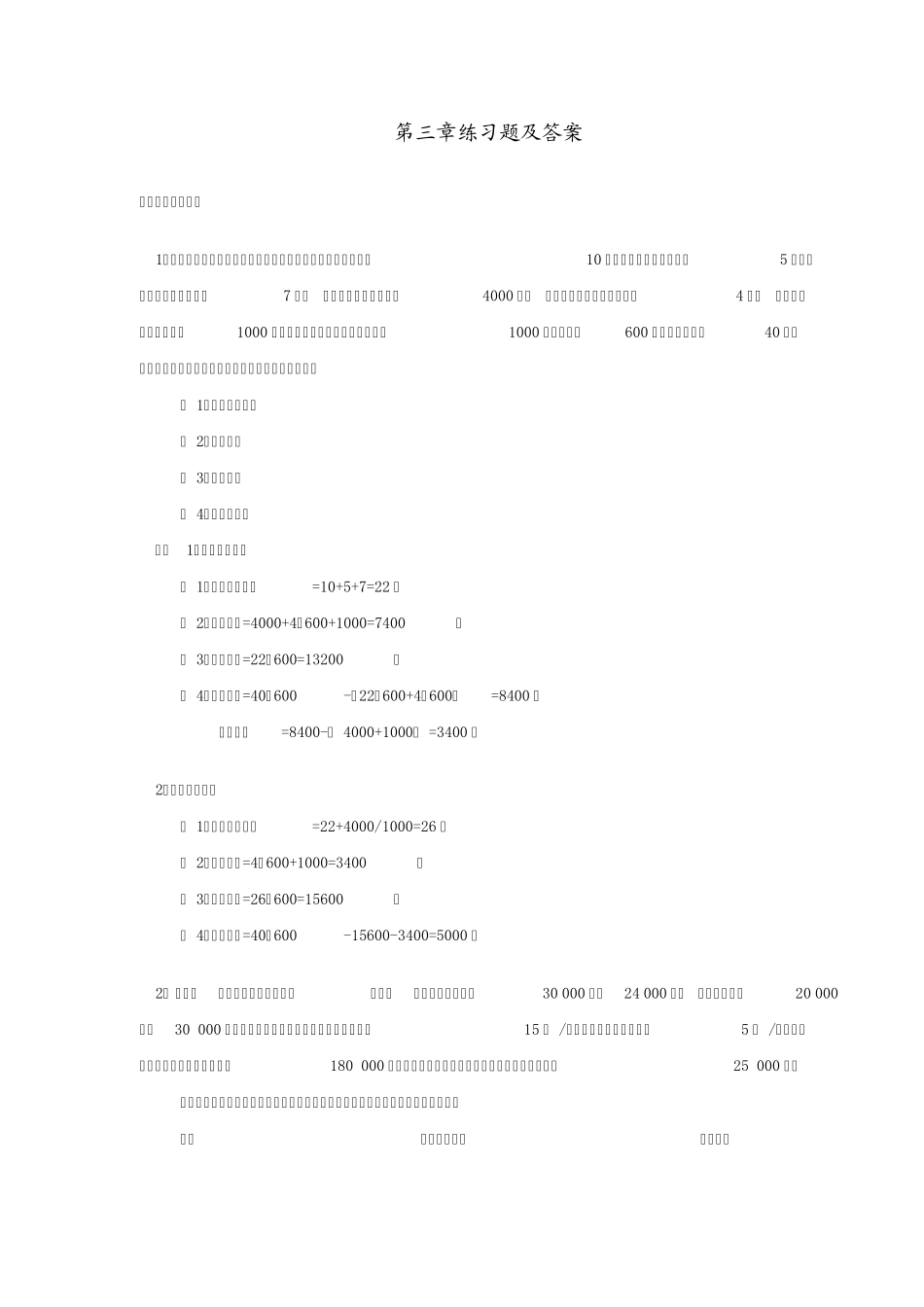 管理会计期末考试计算题整理_第1页