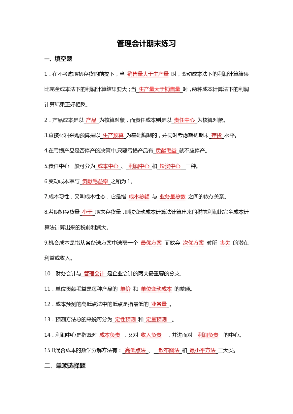 管理会计期末练习答案_第1页