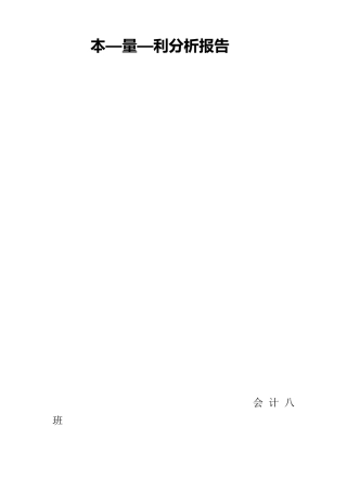 管理会计本量利分析案例