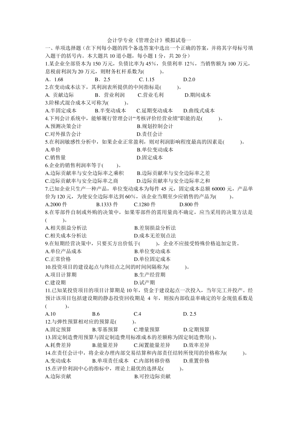 管理会计期末试题卷及答案_第1页