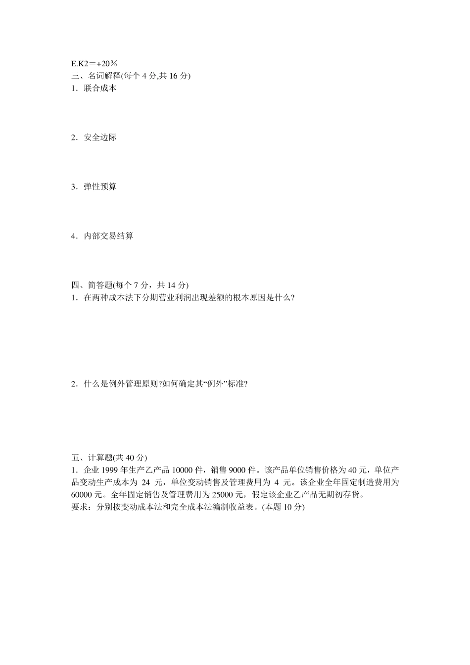 管理会计期末试题卷及答案_第3页