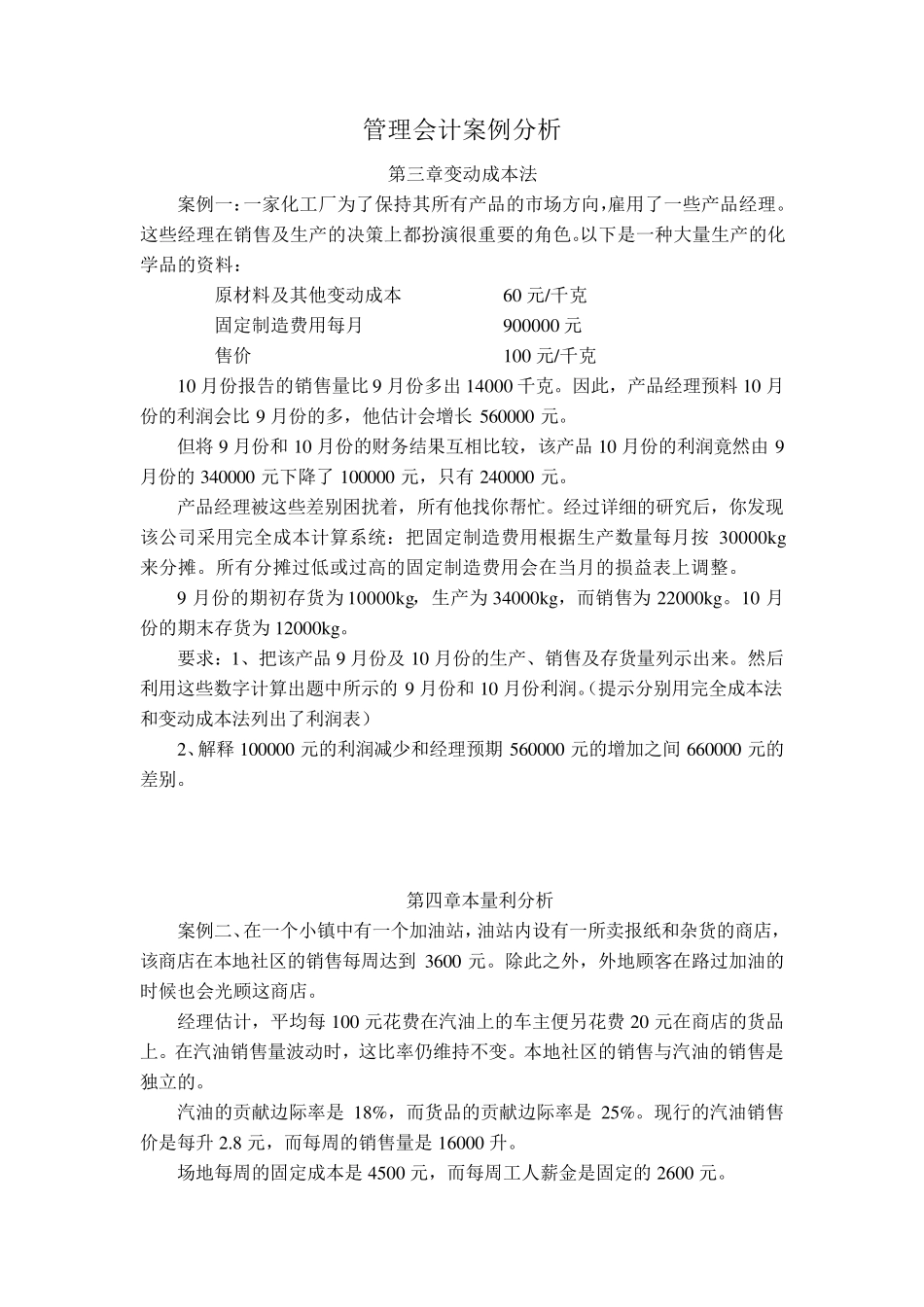 管理会计案例分析+_第1页