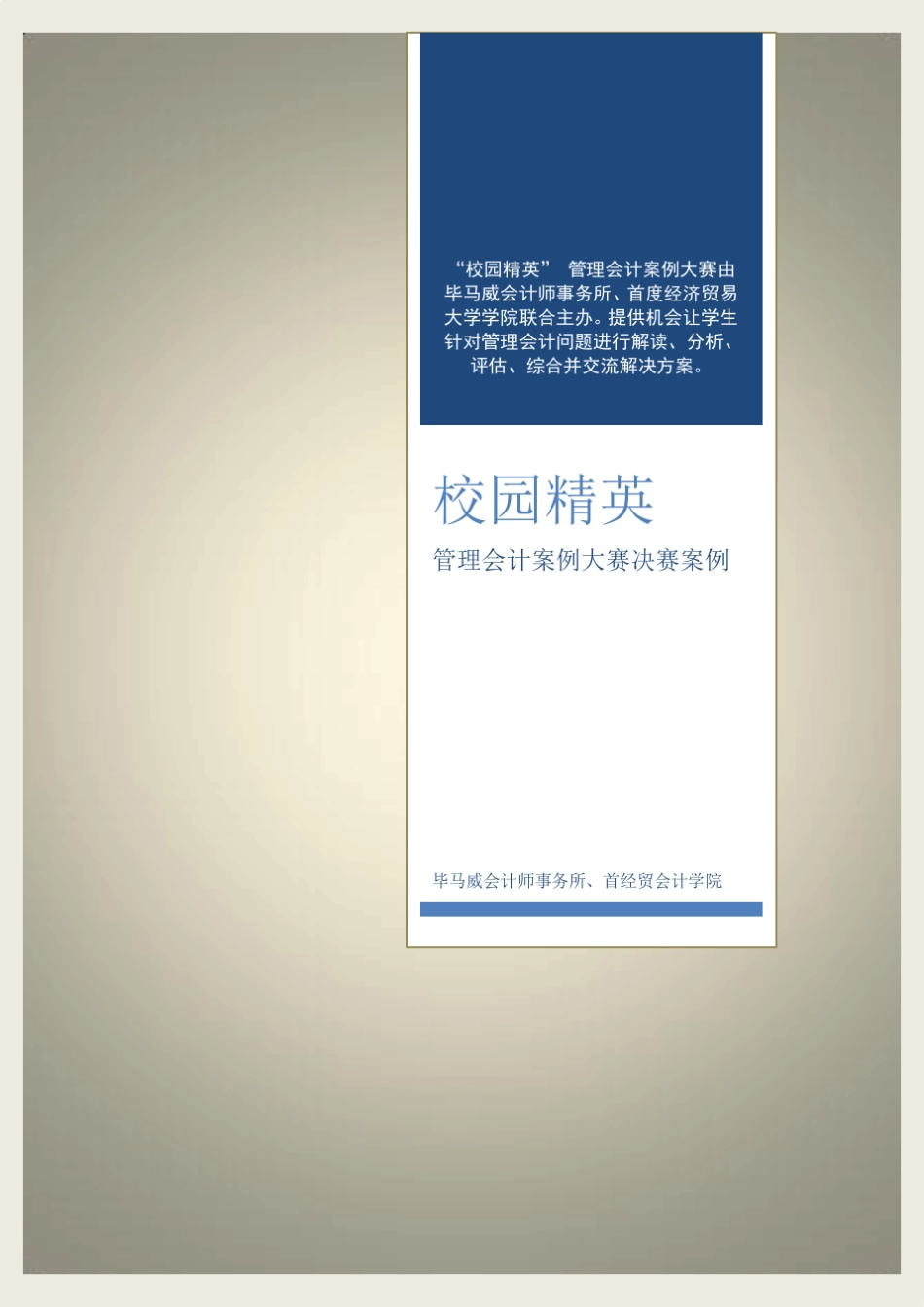 管理会计案例大赛决赛案例_第1页