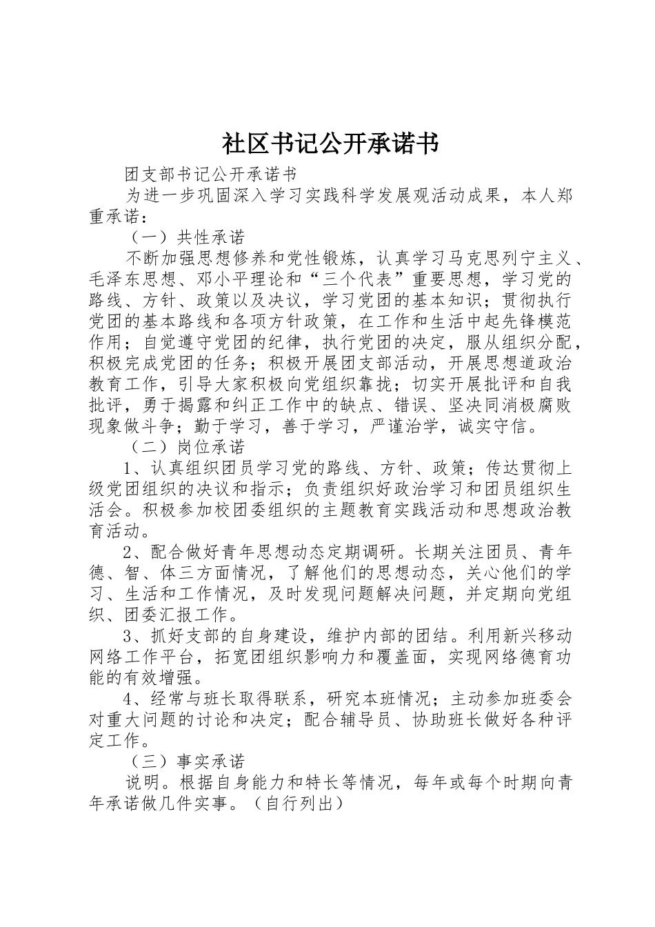 社区书记公开承诺书_第1页