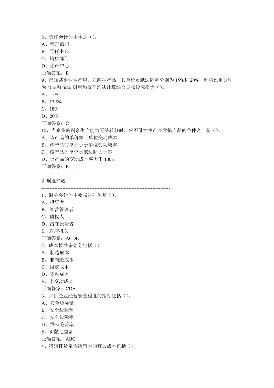 管理会计模拟试卷_第2页