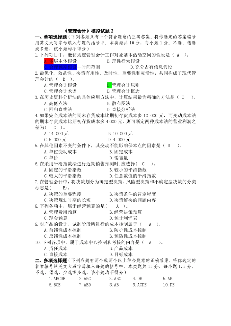 管理会计模拟试题2及答案_第1页