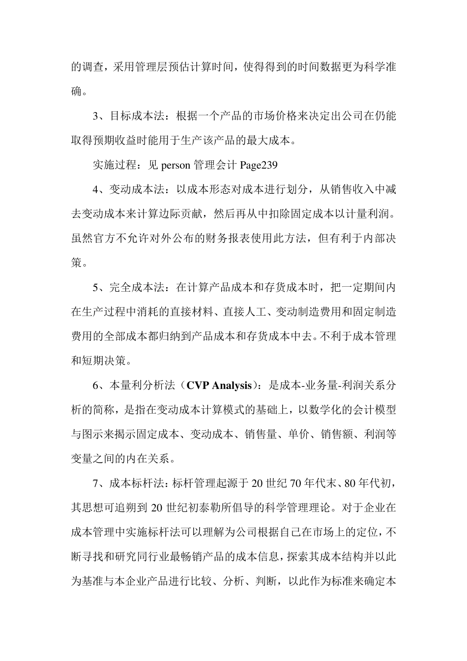 管理会计理论工具与方法_第3页