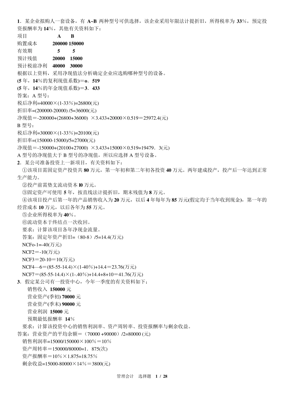 管理会计汇总计算题_第1页