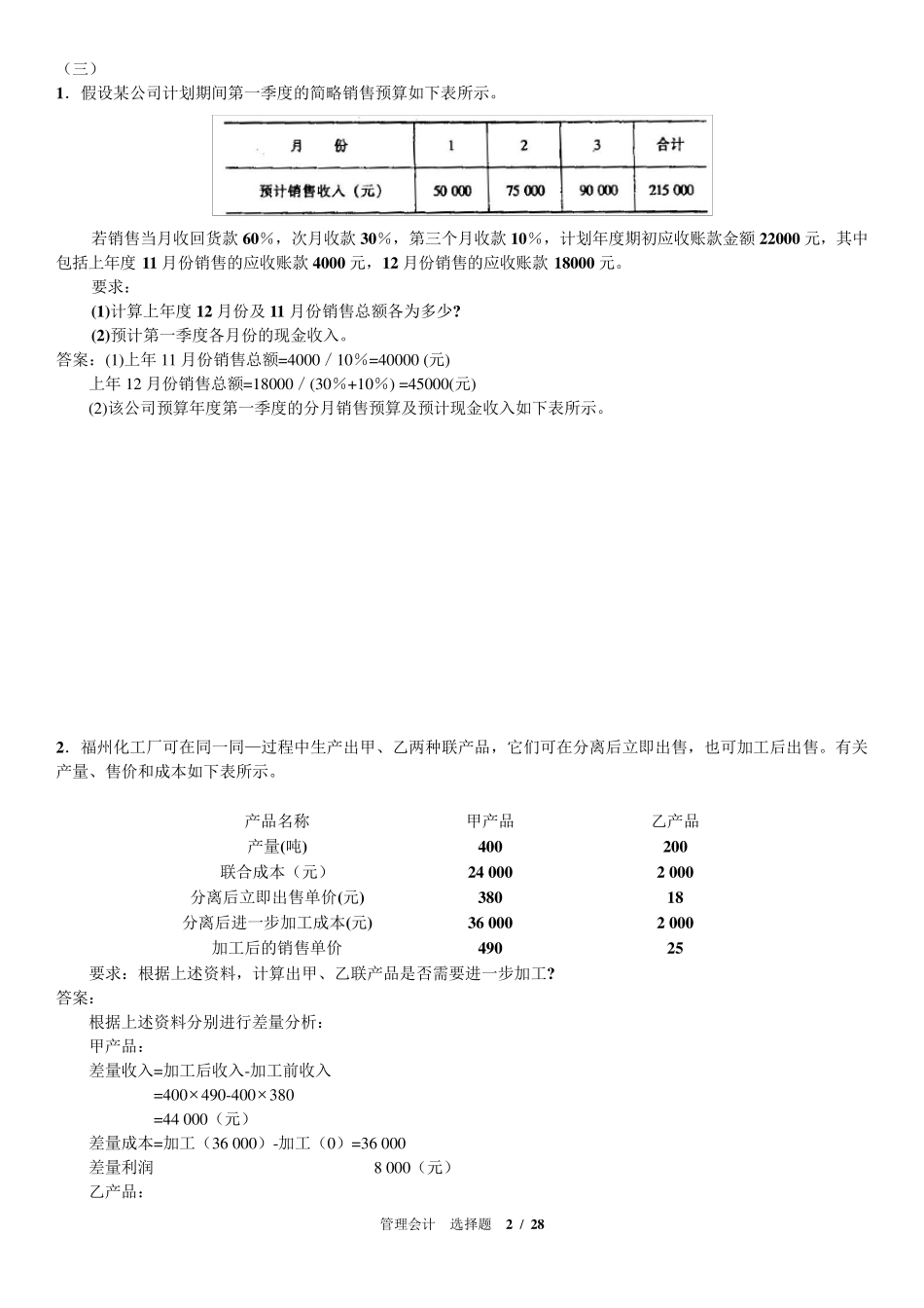 管理会计汇总计算题_第2页