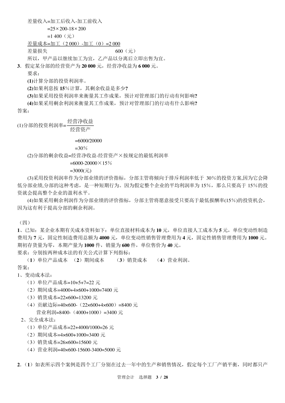 管理会计汇总计算题_第3页