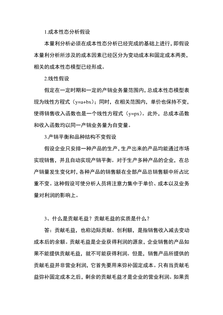 管理会计白玉芳第三章本量利分析思考题与练习题参考答案_第2页