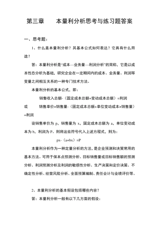 管理会计白玉芳第三章本量利分析思考题与练习题参考答案